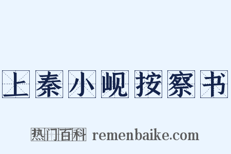 上秦小岘按察书是什么意思的图片